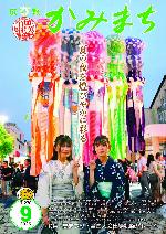広報かみまち9月号表紙