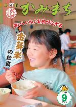 広報かみまち令和8年9月号表紙