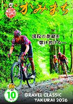 広報かみまち令和8年10月号表紙