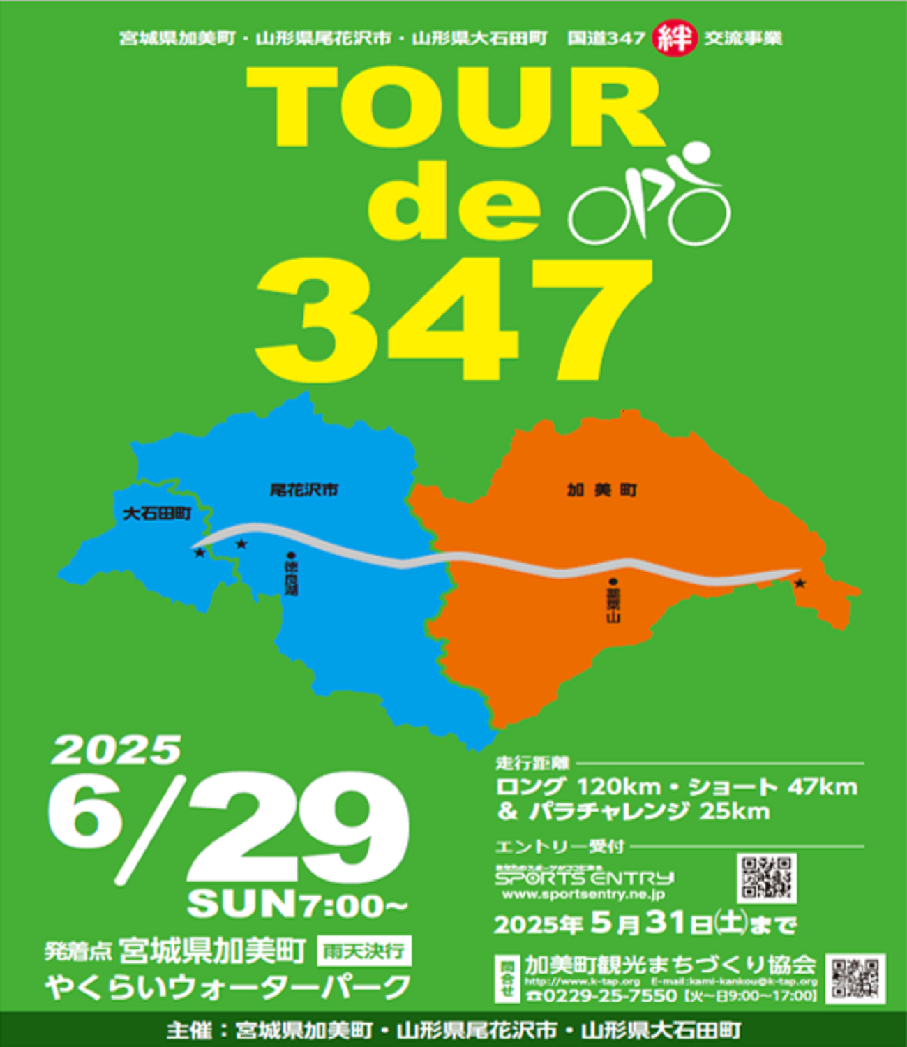 宮城山形ツールド3472024