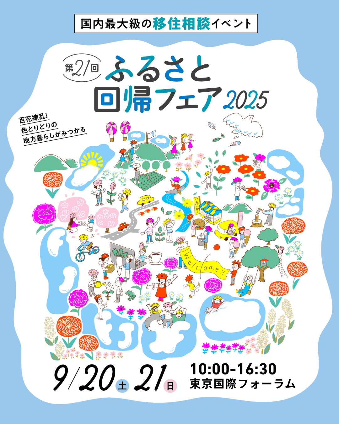 ふるさと回帰フェア2025バナー