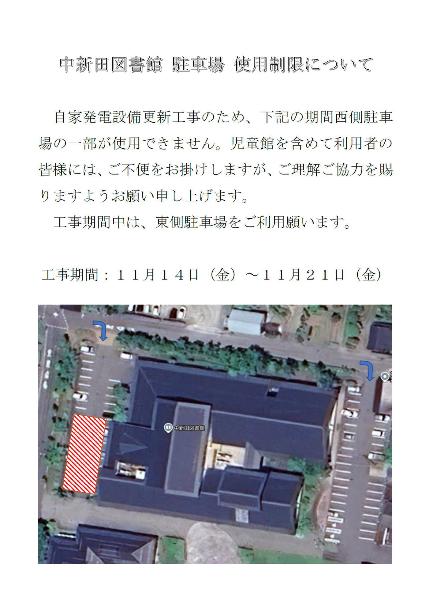 工事にともなう西側駐車場の使用制限について