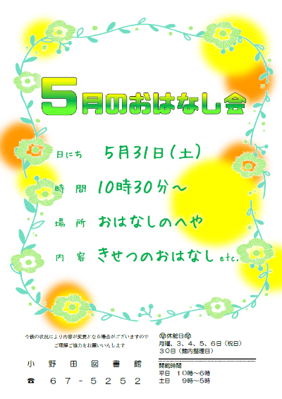 2025年5月おはなし会