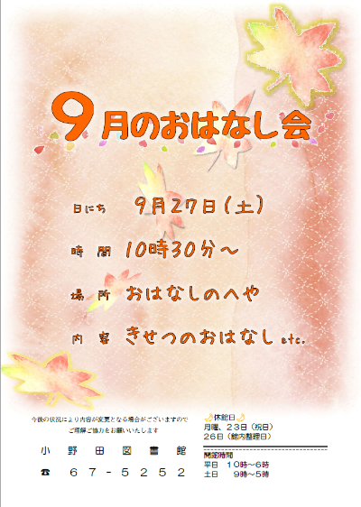 2025年9月おはなし会ポスター 9月27日10時30分からおはなしのへやにて