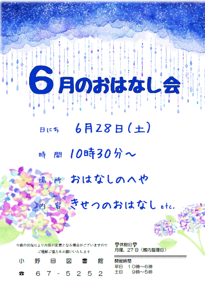 2025年6月おはなし会ポスター