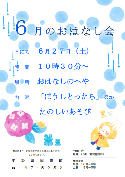 2026年6月おはなし会ポスター,6月27日10時30分から開催