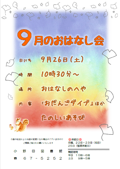 2026年9月おはなし会ポスター,9月26日10時30分から開催