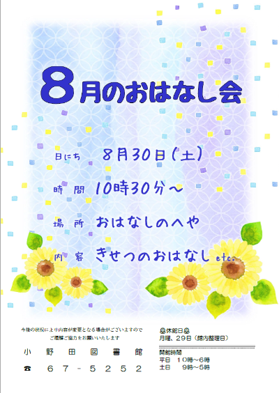 2025年8月おはなし会ポスター