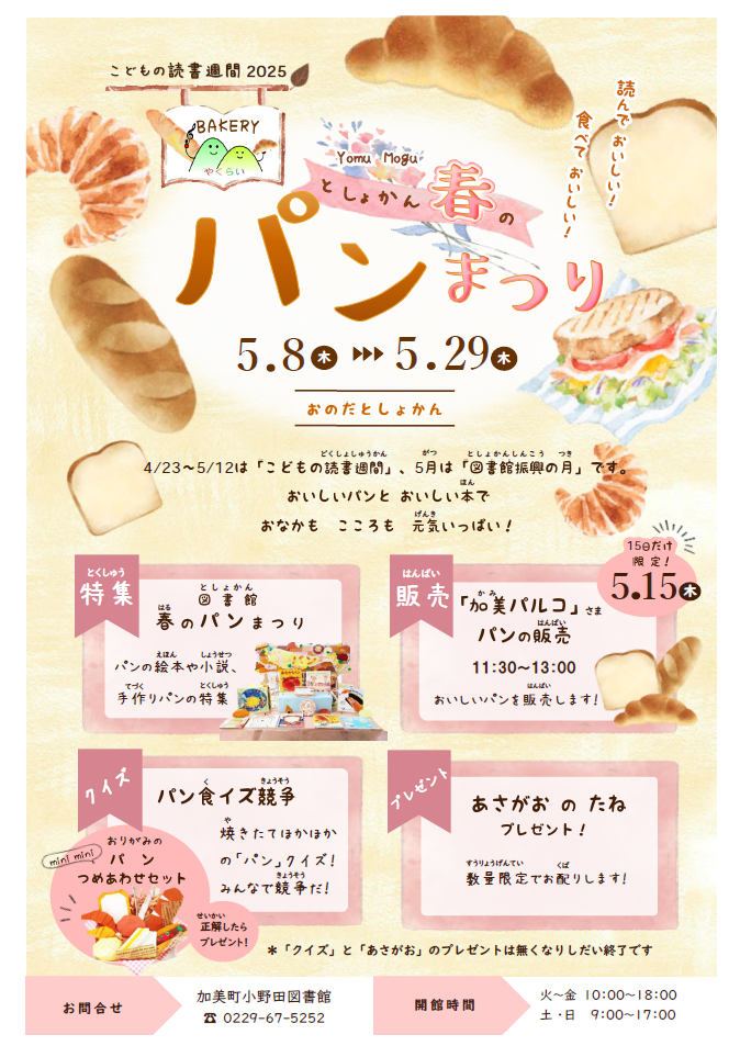 2025年こども読書週間イベント『としょかん春のパンまつり』