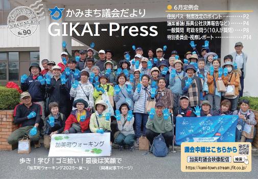 議会だより90号表紙