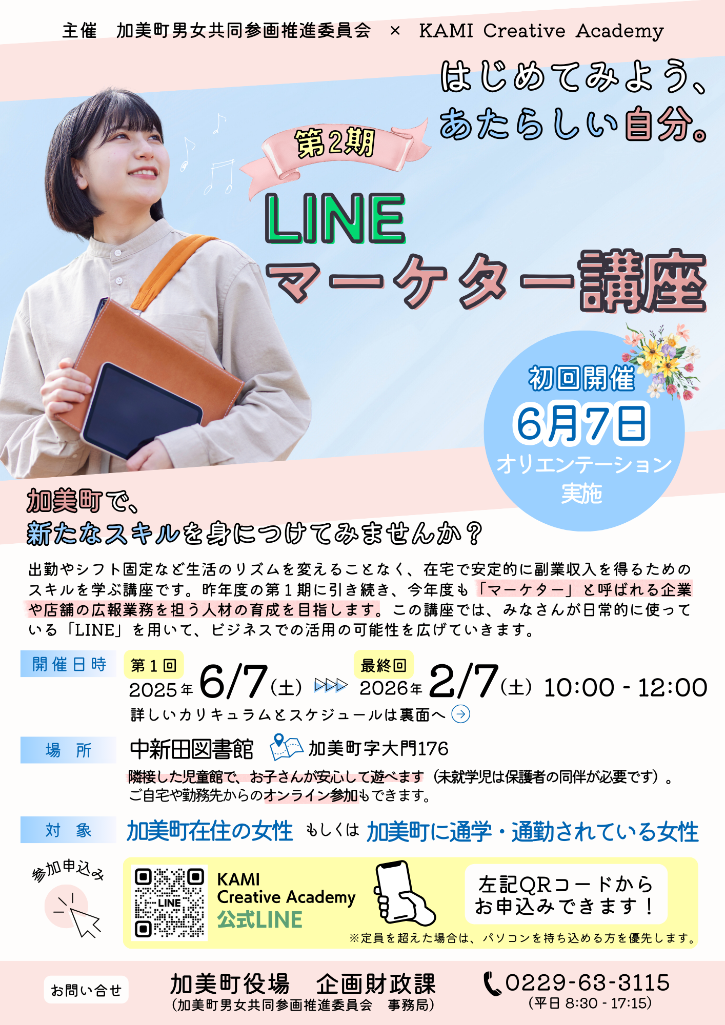 第2期LINEマーケター講座チラシおもて画像
