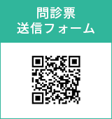 問診表送信フォーム