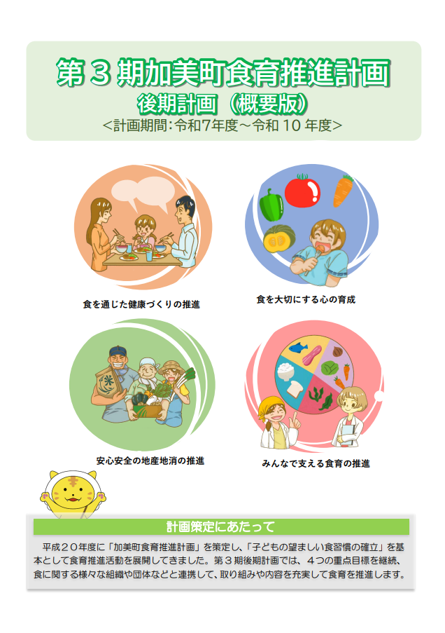 第3期加美町食育計画後期 概要