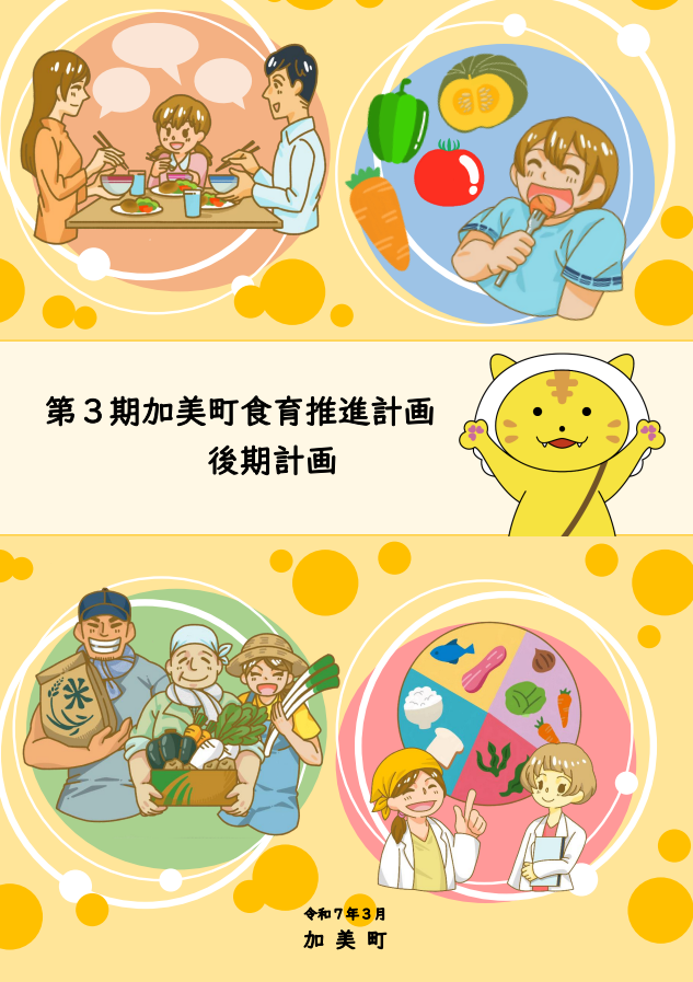 第3期加美町食育計画後期