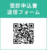 受診申込書送信フォーム