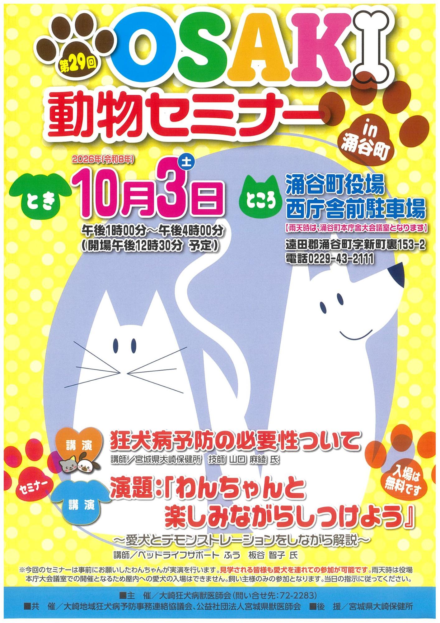第29回OSAKI動物セミナーチラシ