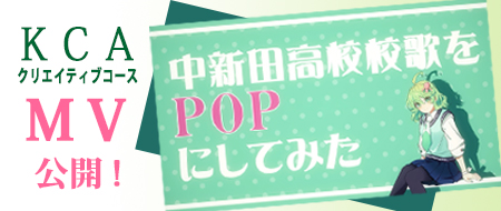 カミクリエイティブアカデミーアレンジ校歌ミュージックビデオ（外部）へのリンク