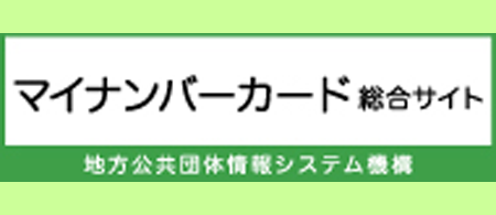 マイナンバーカード総合サイト（外部）へのリンク