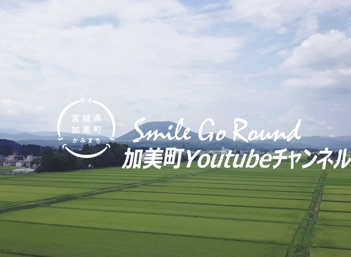 Smile Go Round 加美町 －YouTubeチャンネル－