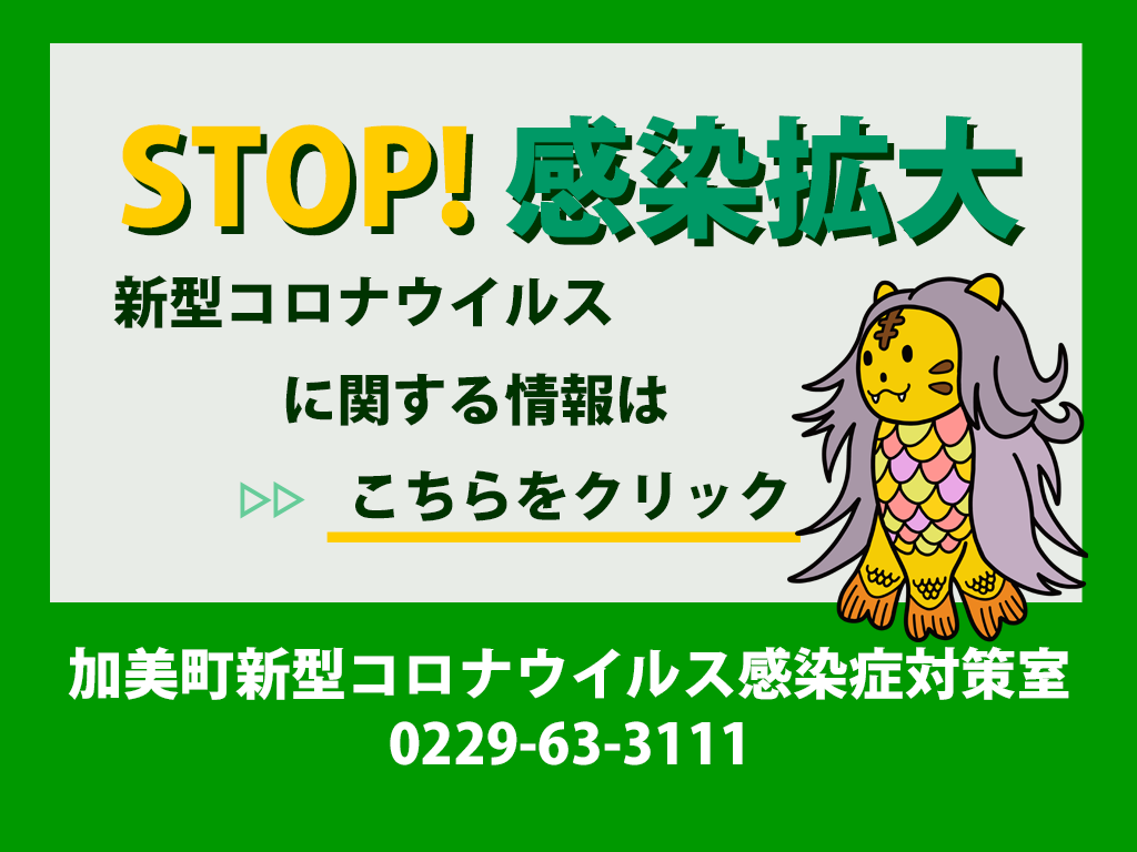新型コロナウイルス感染症関連情報／加美町
