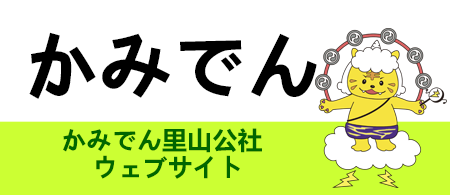 かみでん里山公社ウェブサイト（外部）へのリンク