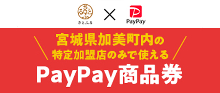 さとふるのpaypay商品券（外部）へのリンク