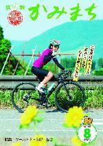 広報かみまち8月号表紙