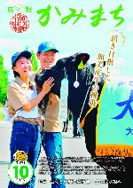 広報かみまち10月号表紙