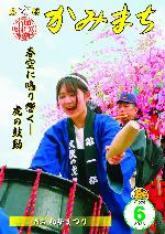 広報かみまち令和8年6月号表紙
