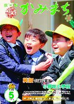 広報かみまち5月号表紙