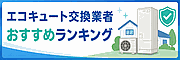 エコキュート交換業者おすすめランキング