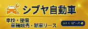 シブヤ自動車
