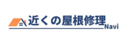 近くの屋根修理Navi
