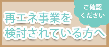 再エネ事業を検討されている方へ