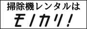 掃除機 レンタル