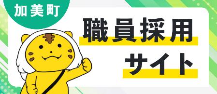 職員採用サイト