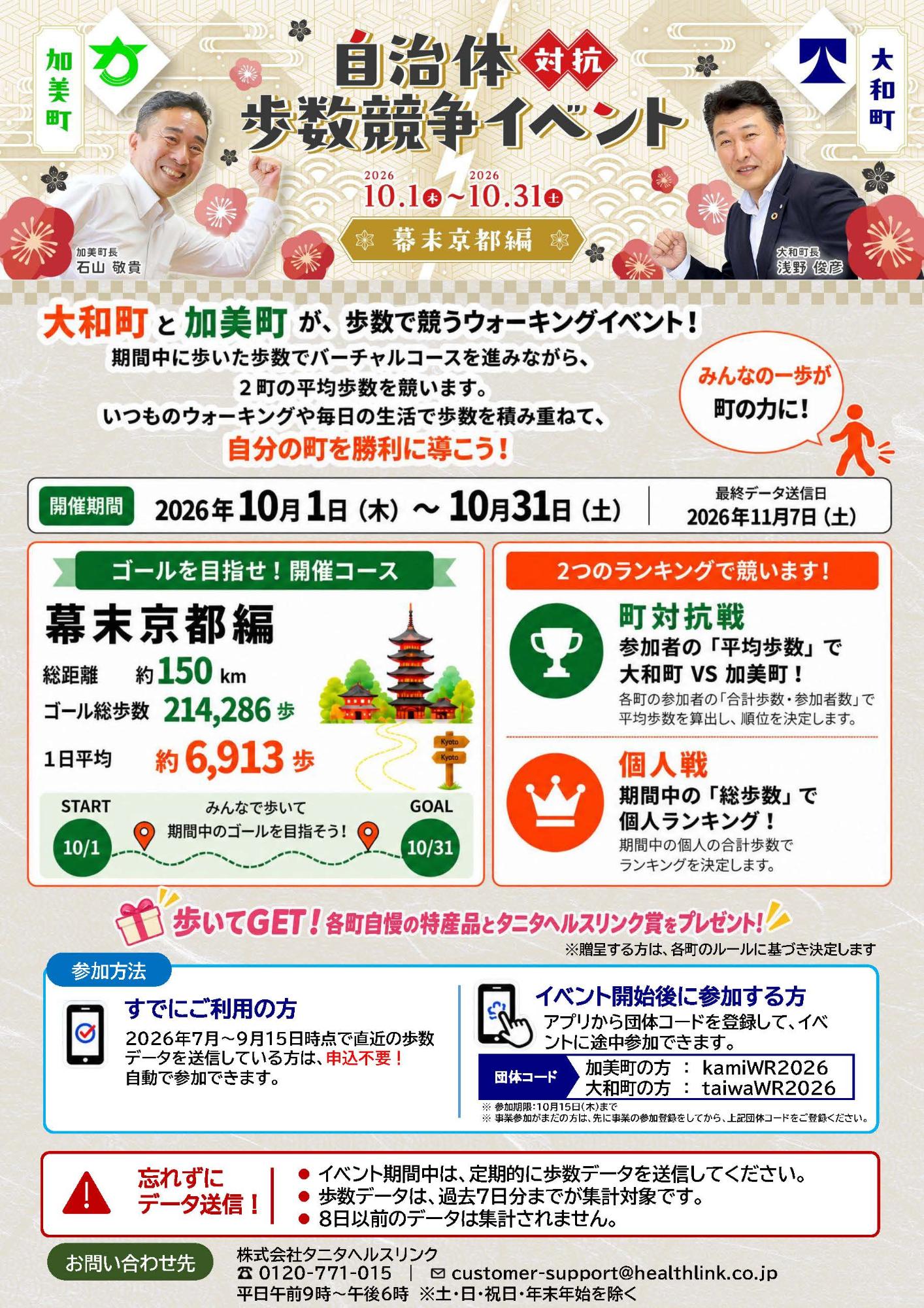 自治体対抗歩数競争イベントチラシ