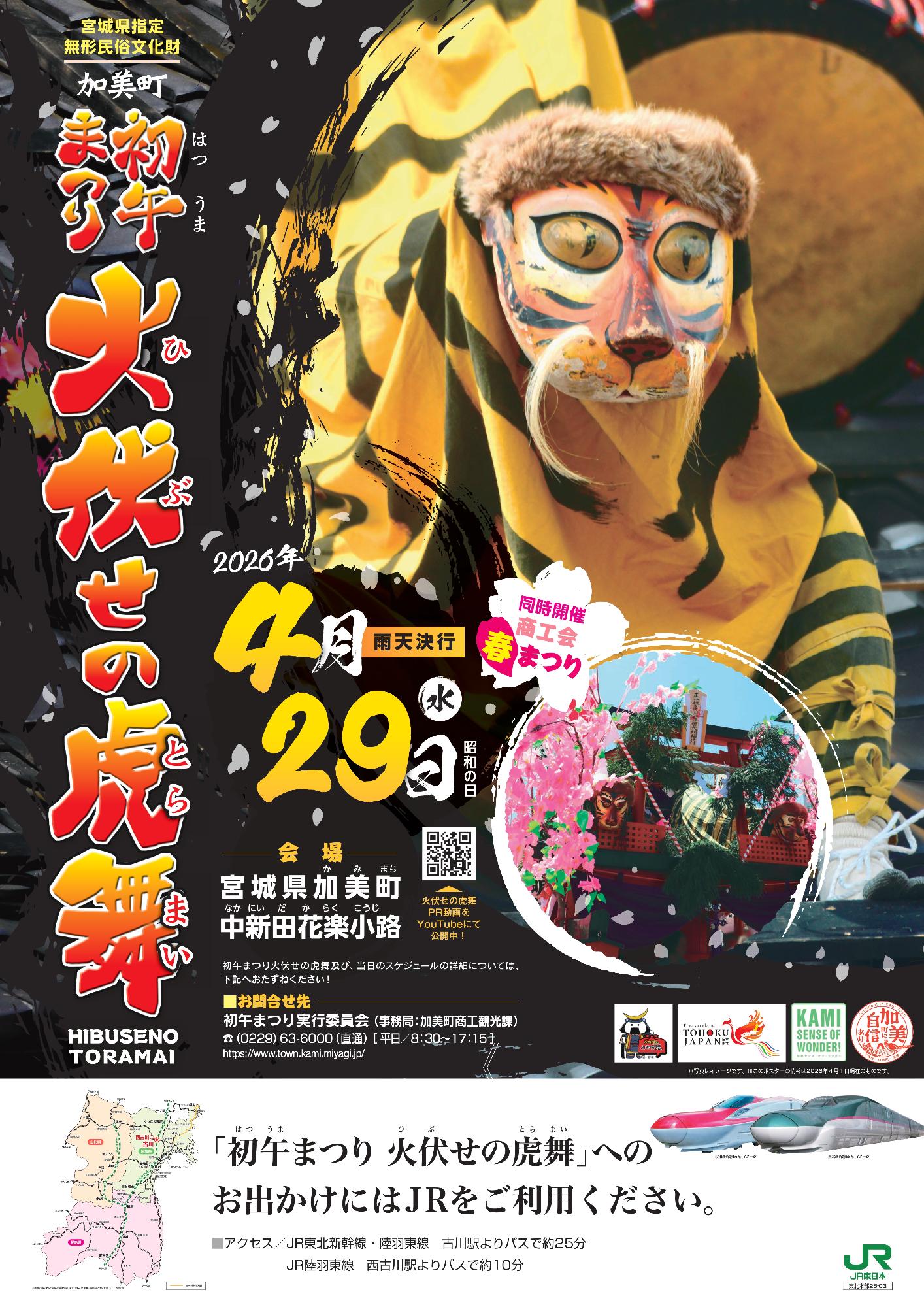 2026虎舞ポスター