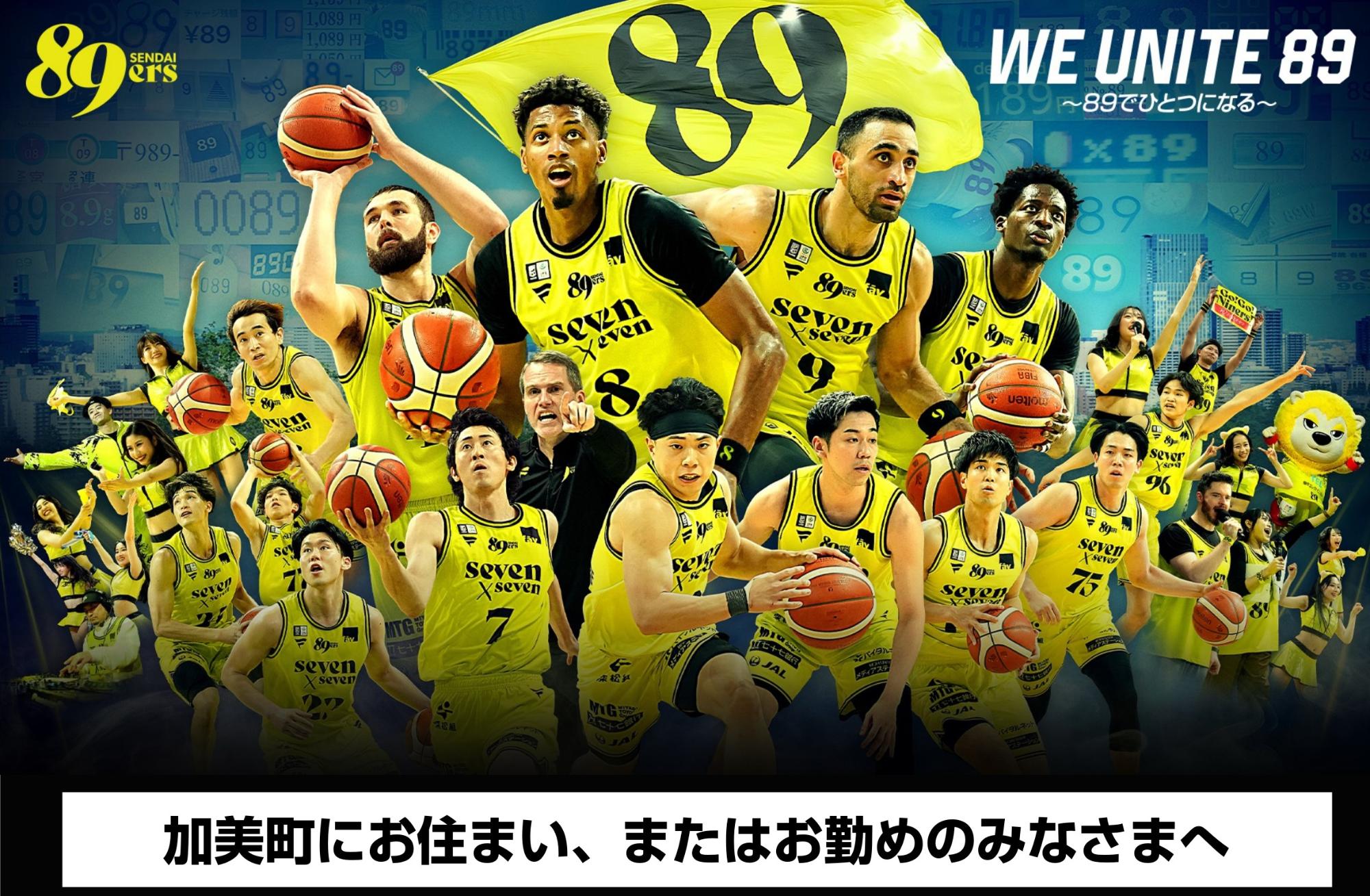 【町民の皆様へ！】仙台89ERSホームゲームへご招待！