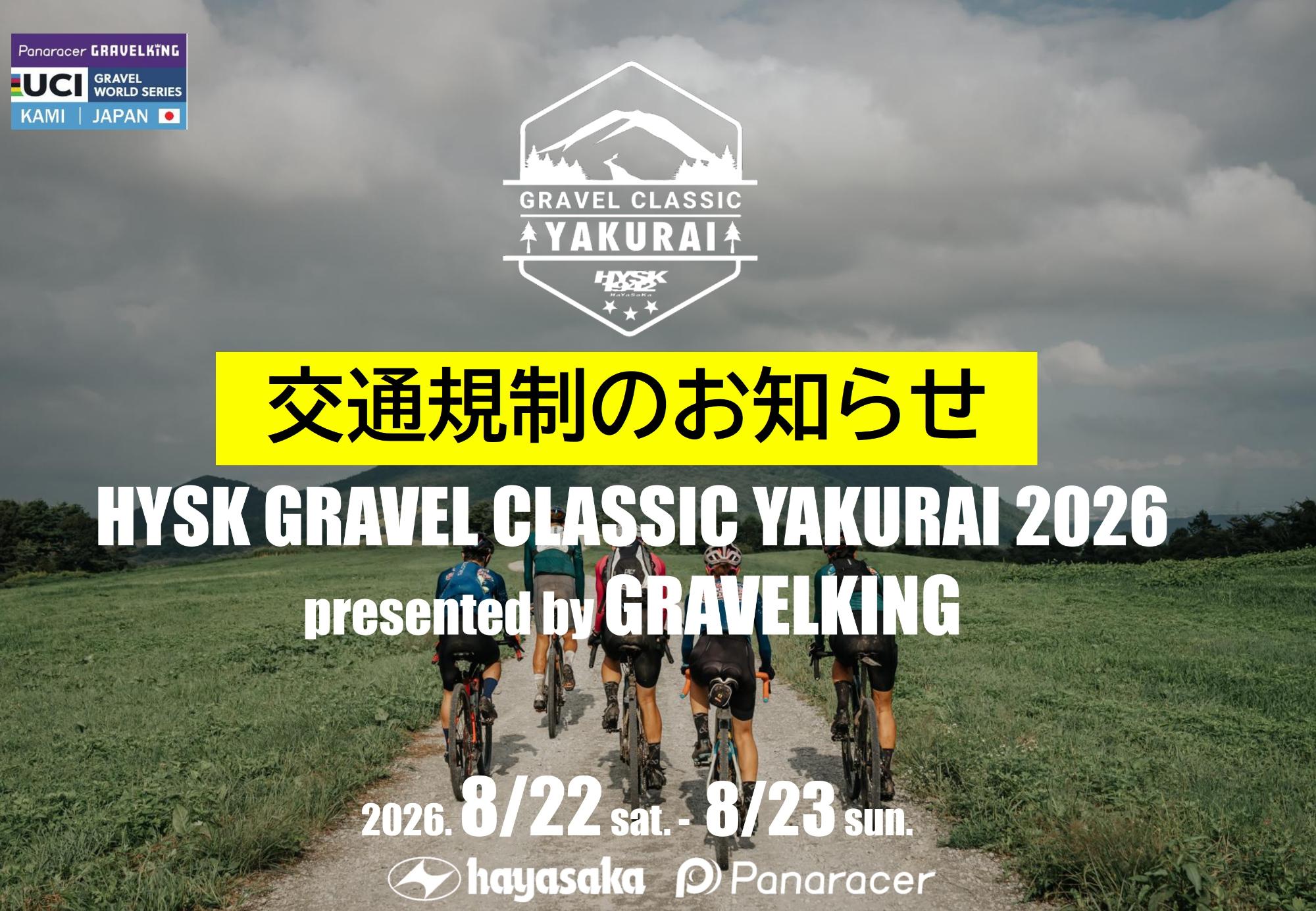 グラベルクラシックやくらい2026に伴う交通規制のお知らせ