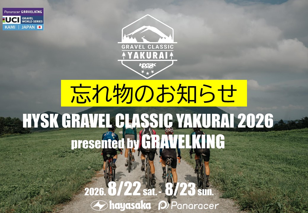 グラベルクラシックやくらい2026の忘れ物について