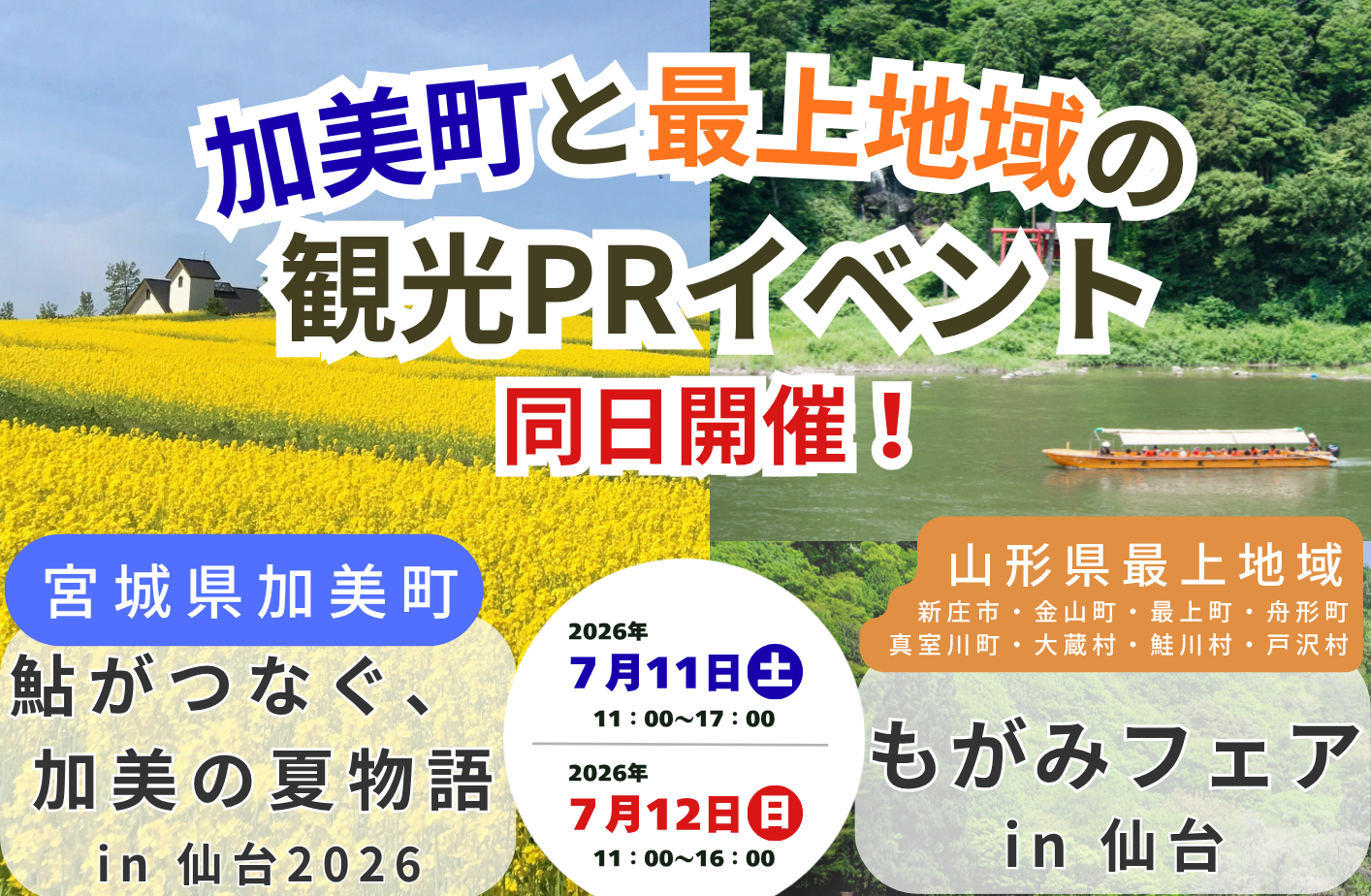 【7月11日・12日】「鮎がつなぐ、加美の夏物語in仙台2026」開催！