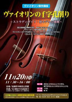 ヴァイオリン製作講座のポスター