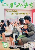 広報かみまち令和2年5月号表紙