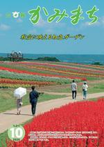 広報かみまち令和2年10月号表紙