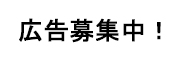 バナー広告募集中