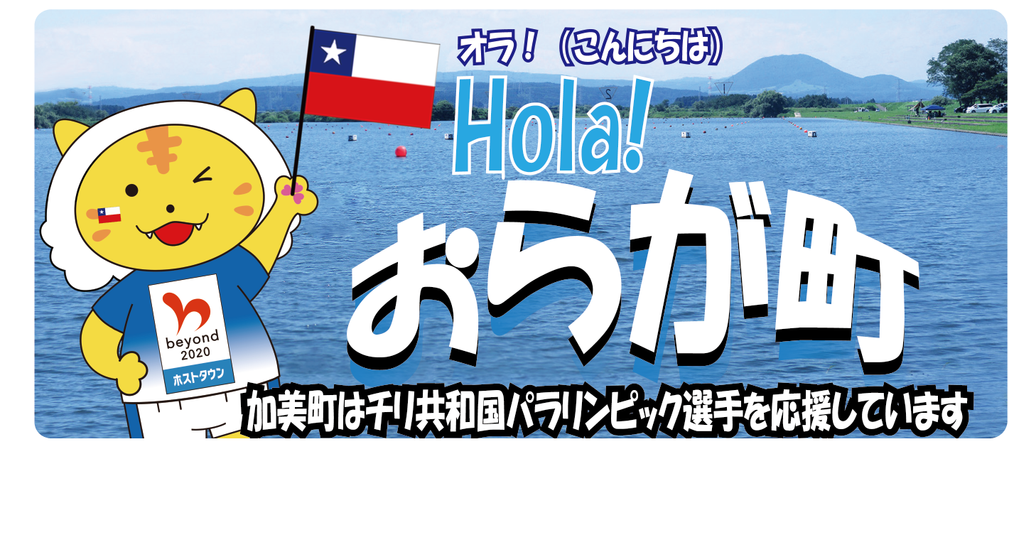 オラ！(こんにちは)Hola!おらが町 加美町はチリ共和国パラリンピック選手を応援しています