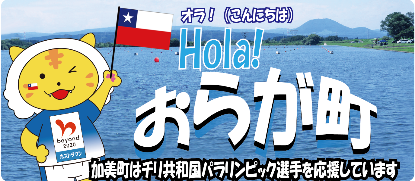 オラ！(こんにちは)Hola! おらが町 加美町はチリ共和国パラリンピック選手を応援しています