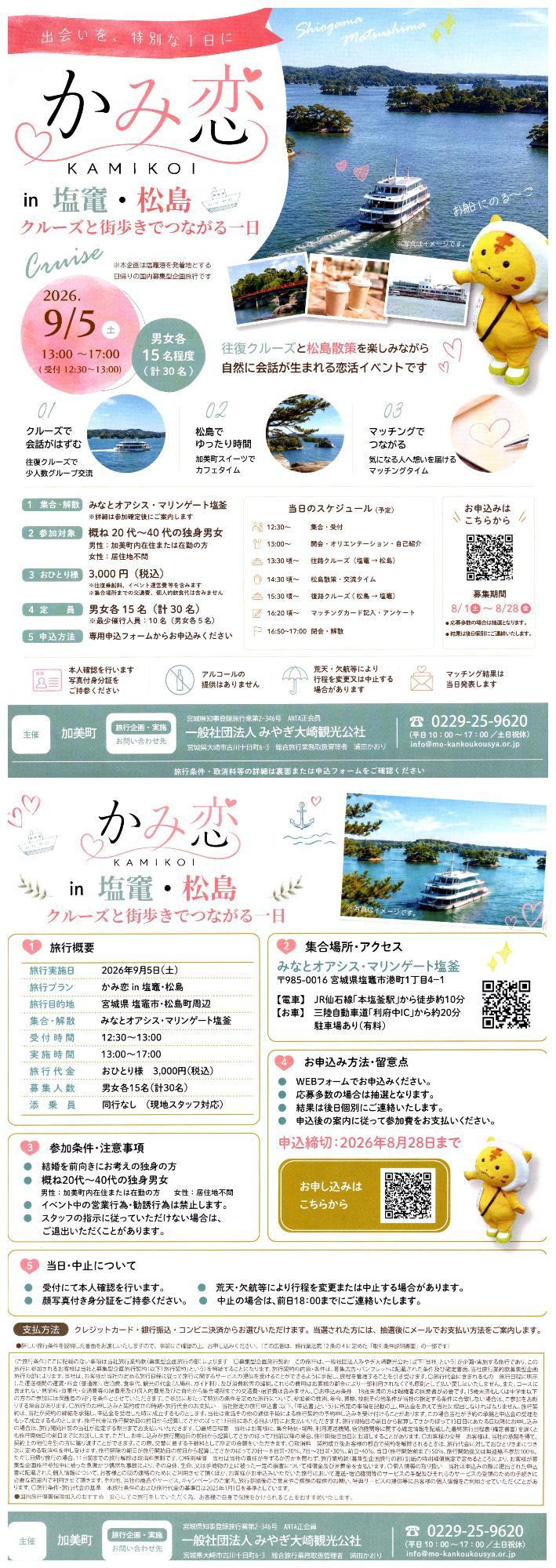 かみ恋イいん塩釜松島