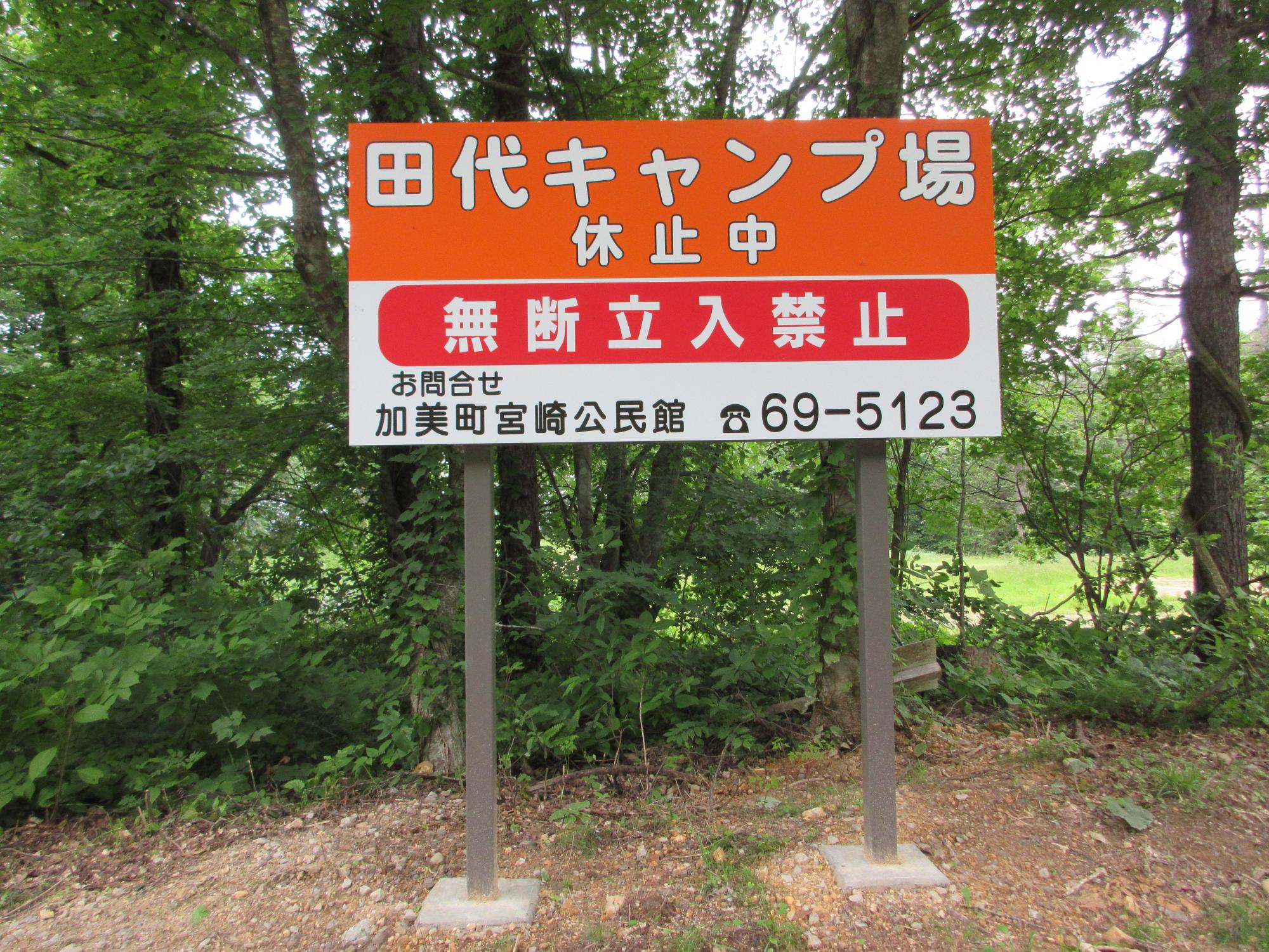 田代キャンプ場